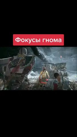Показывает фокусы #godofwar4 #rec #игра #ютуб