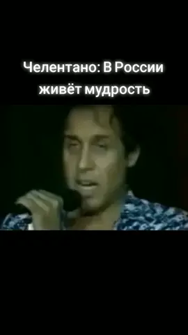 Адриано Челентано о России.