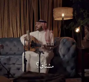 مشتاق؟؟. #ترند #اغاني #ترند_تيك_توك #الهاشتاقات_للرخوم🧢 #عبدالعزيز_المعنى