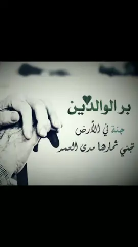 #واخفض_لهنا_جناح_الذل_من_الرحمة #رضا_الله_من_رضا_الوالدين