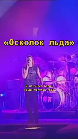 И не знает боли в груди осколок льда 💔 #ария #осколокльда #рок #музыкадлядуши #вайбовыепесни #рек #рекомендации