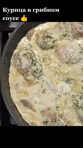 👍 Куриная голень  2 зубка чеснока 1 головка лука 200 г грибов 150 г воды 200 г сливок Соль, перец и свежая зелень #рецептыблюд #курицарецепт