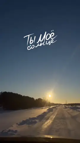 #любикаксолнце #❤❤❤ #неотпускайменя #mood #явсегдастобой #тымоймир #astrahan30rus #астрахань #р_е_к_о_м_е_н_д_а_ц_и_и #хочуврек #хочувтоп #рек #топ