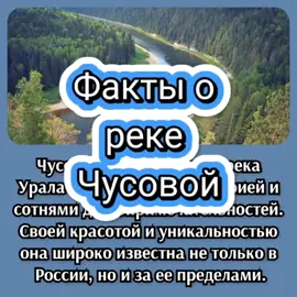 Интересные факты о реке Чусовой. #рекироссии #чусовая #урал #уральскиегоры