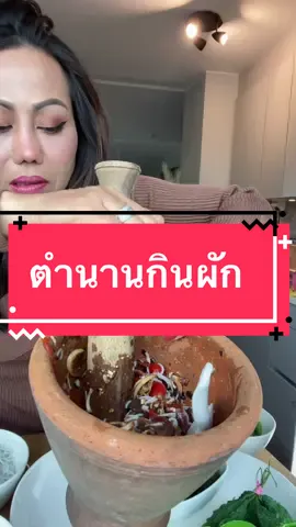 ตำขนมจีนเห็ดหูหนู #ยายณี #ยายณีสวีเดน