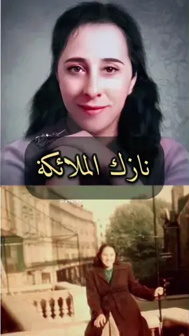 #نازك_الملائكة #اشعار #الجواهري_شاعر_العرب_الأكبر #الجواهري #هاشتاق #الشعر_الجاهلي #المتنبي #العراق #اكسبلور_تيك_توك #اكسبلور #اكسبلورexplore #