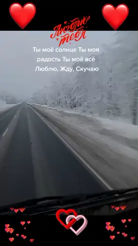 Скучаю милый считаю часы до нашей встречи❤#муждальнобойщик❤️🌍🚚 #женадальнобойщика💞 #счастливывместе