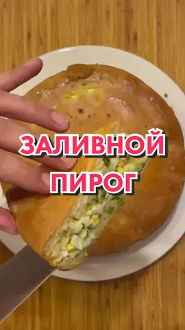 Заливной пирог 👌 #накухнеуиванасоловьева #заливнойпирог