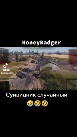 Автор:HoneyBadger #worldoftanks #приколы #медоед #MyBrawlSuper #fyp