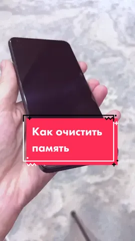 Как очистить память #технознания #какочиститьпамять #полезно #андроид