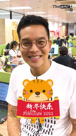 新正如意, 新年发财 #สวัสดีปีใหม่ คิดหวังสิ่งใดขอให้สมหวังสมปรารถนา มีแต่ความสุขและร่ำรวยตลอดปีจ้า#ThaiwaveClub @tinchok555 #ตรุษจีนปีเสือ