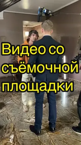Видео со съёмочной площадки. #кино #фильм #съёмки #насъёмочнойплощадке #киноплощадка #кинопроцесс #актёр #актер #голивуд #сцена #актеры