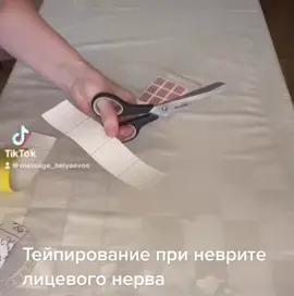 #тейпирование #невритлицевогонерва #массажлица #массажмосква #массажбеляево #беляево #рекомендации