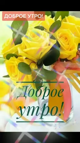 ДОБРОЕ УТРО,МОИ ЛЮБИМЫЕ!🍵🍰🍋❤💐❤💐❤💐❤💐❤💐