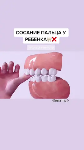 🔥Сосание пальца у ребёнка, почему вредно👄❌🔥 #тереховастоматолог #прикус #патологияприкуса #детскийстоматолог #рек #хочуврек