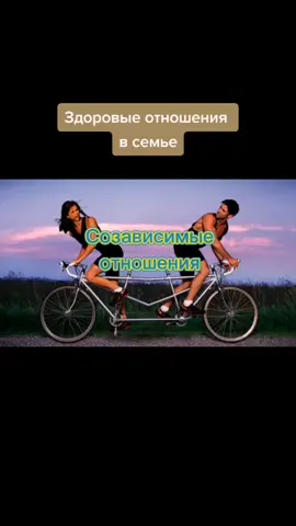 #отношения#семья#мужчинаи женщина#пара#любовь#зависимость#выход#партнеры#психология#коучинг#тренинги#курсы#CapCut