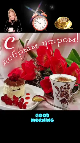 #с добрым утром