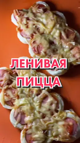 Немного приболела, на всё равно озвучила видео😎 #простойрецепт#пицца#лениваяпицца#быстраяпицца#рецептпиццы#сосискавтесте#минипицца#лениваяпицца🍕🍕🍕