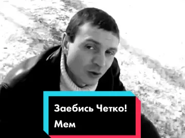 Заебись Четко!#мемы #Мемы #мемы2021 #мемы2020 #мем #мемкомедия #мемчик #меме #Мем #мемасы #мемас #мемсы #мемсмешнойситуациястрашная #мемс