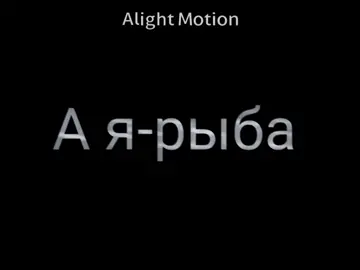 А я-рыба🐟я-рыба🐟я-рыба🐟#fypシ #fyp #м💊о💊ж💊н💊о💊в💊р💊е💊к💊