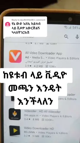 Reply to @dyu9nttfdx0k የ ዩቱብ ቪዲዮ መጫን