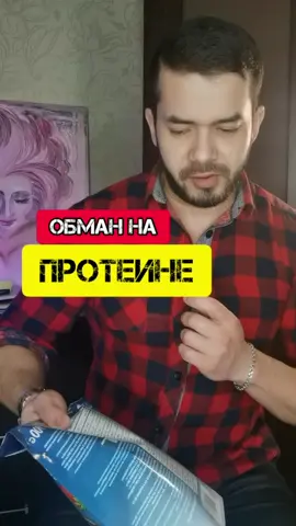 Хотя даже в позициях, с нормальной ценой обманывают😬 #протеин