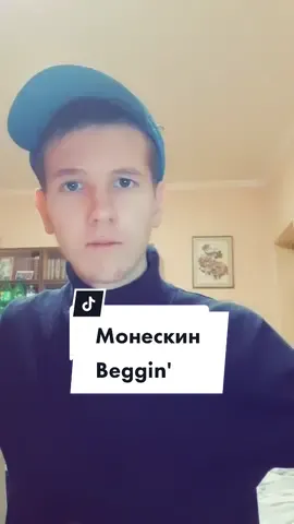 Ответ пользователю @yanazzzz_ #монескин   #beggin #mikhail040