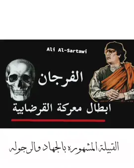 #سرت_ليبيا_طرابلس_بنغازي_البيضاء_مصرته #ليبيا_2021 #الفرجان #الفرجاني_تاريخ_يا_كبدي😎👌