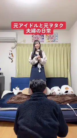 元アイドルと元ヲタクの夫婦は、唐突にライブが始まります😂🎤💕 #てゆーかみるてんって何 #ノイミー #元アイドルと元ヲタク #年の差27歳夫婦 #ともえとみっちゃん
