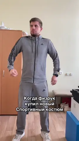 А КАКОЙ КОСТЮМ У ВАШЕГО ФИЗРУКА?