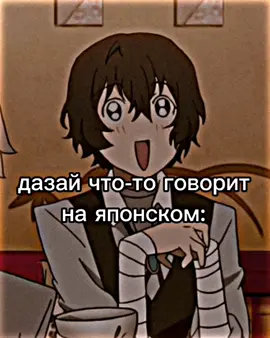#бродячиепсылитературныегении#дазайосаму#достоевскийбсд#аниме#anime#♡#fup#fypシ#on