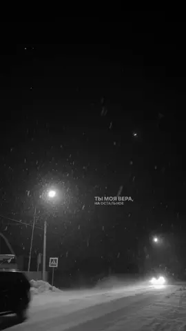 Ты моя вера, на остальное наплевать 🤍