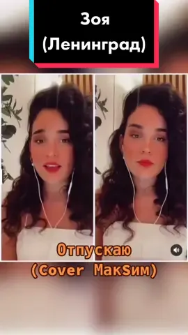 Зоя (#Ленинград) — Отпускаю (#МакSим #cover) #группаленинград #перепевка #певицамаксим #максим
