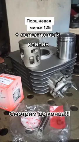 Лепестковый клапан минск #лепестковыйклапан #поршневаяминск #поршневая #минск125  #доработка #форсировпние