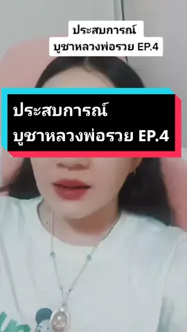 เล่าประสบการณ์บูชาหลวงพ่อรวย EP.4 #ศรัทธามีบารมีเกิด   #หลวงพ่อรวย  #วัดตะโก  #VoiceEffects