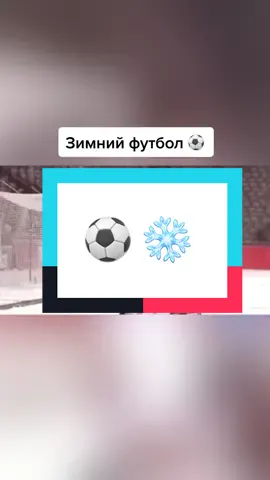 Зима и футбол ⚽️. #зима #снежки #футбольныемемы #снег