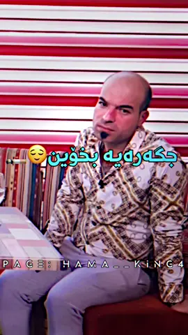 جگەرەیە بخۆین😂🚬#hama__king4