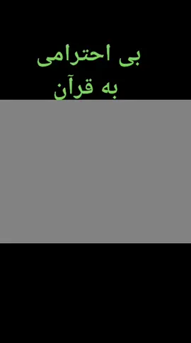 #Purdil بی احترامی به قرآن