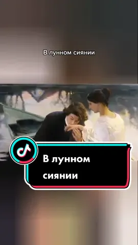 В лунном сиянии