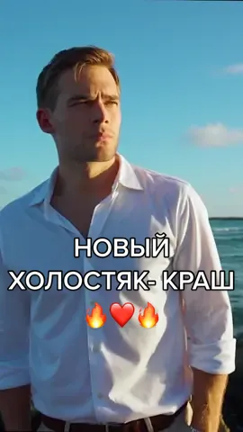 🔥НОВЫЙ КРАШ!!!🔥 #тнт #холостяк #новыйхолостяк #попробуйневлюбиться #новыйкраш #творческаяшалость #ктотутбатек #глазанакартине #силаязыка #краш