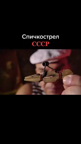 Наше детство в СССР и спичкострел из прищепки #ссср #советскийсоюз #ностальгия #ретро