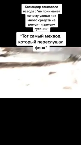 #foryou #танкуй #foryoupage #fyp #танк #танкист #танкисты #fypシ #рекомендации #хочуврек #рек #постирония #постирониямемы #постирониявтиктоке