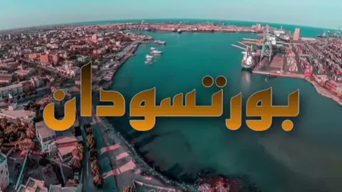 عليكم الله طلعو الفيديو دا فوق الاكسبلورر بورتسودان مدينتي🥺❤️🔥#بورتسودان_ياجنه♥️♥️ #سودانيز_تيك_توك_مشاهير_السودان🇸🇩 #sudanese #fyp #fypシ #aboodi_kjk16