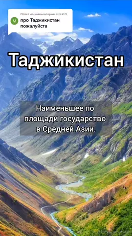 Ответ пользователю @ami.kh5 Таджикистан #мир #страны #знания #интеллектуальныйтикток #развитие #таджикистан