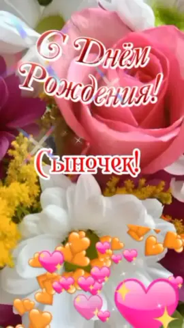 #сынок с днём рождения #поздравлениедлясына #сднемрождениясынок #отмамы