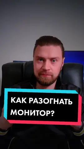Разгон монитора легко и безопасно. #монитор #разгон #nvidia #windows