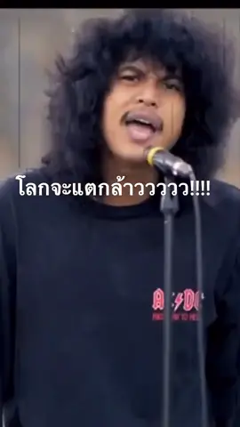 โลกแตก-วงกางเกง#วงกางเกง👖👖 #โลกจะแตกแล้ว