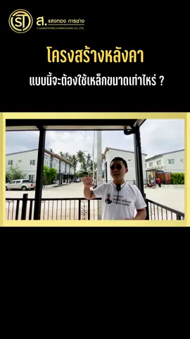 โครงสร้างหลังคาแบบนี้จะต้องใช้เหล็กขนาดเท่าไหร่? #แสงทองการช่าง #ต่อเติมบ้าน #ต่อเติมบ้านตามงบประมาณ #หลังคาหน้าบ้านสวยๆ #หลังคาโรงรถ