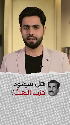 هل سيعود حزب البعث (2) #صدام #العراق #البعث #فريق_أبعاد_الإعلامي