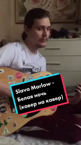 #slavamarlow #lab #викторсалтыков #белаяночь #гитара #кавер #кавернагитаре #music #live #guitar #cover #vocal #вокал
